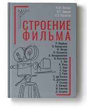 Строение фильма. 2-е издание