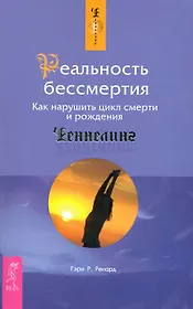 Реальность бессмертия. Как нарушить цикл смерти и рождения