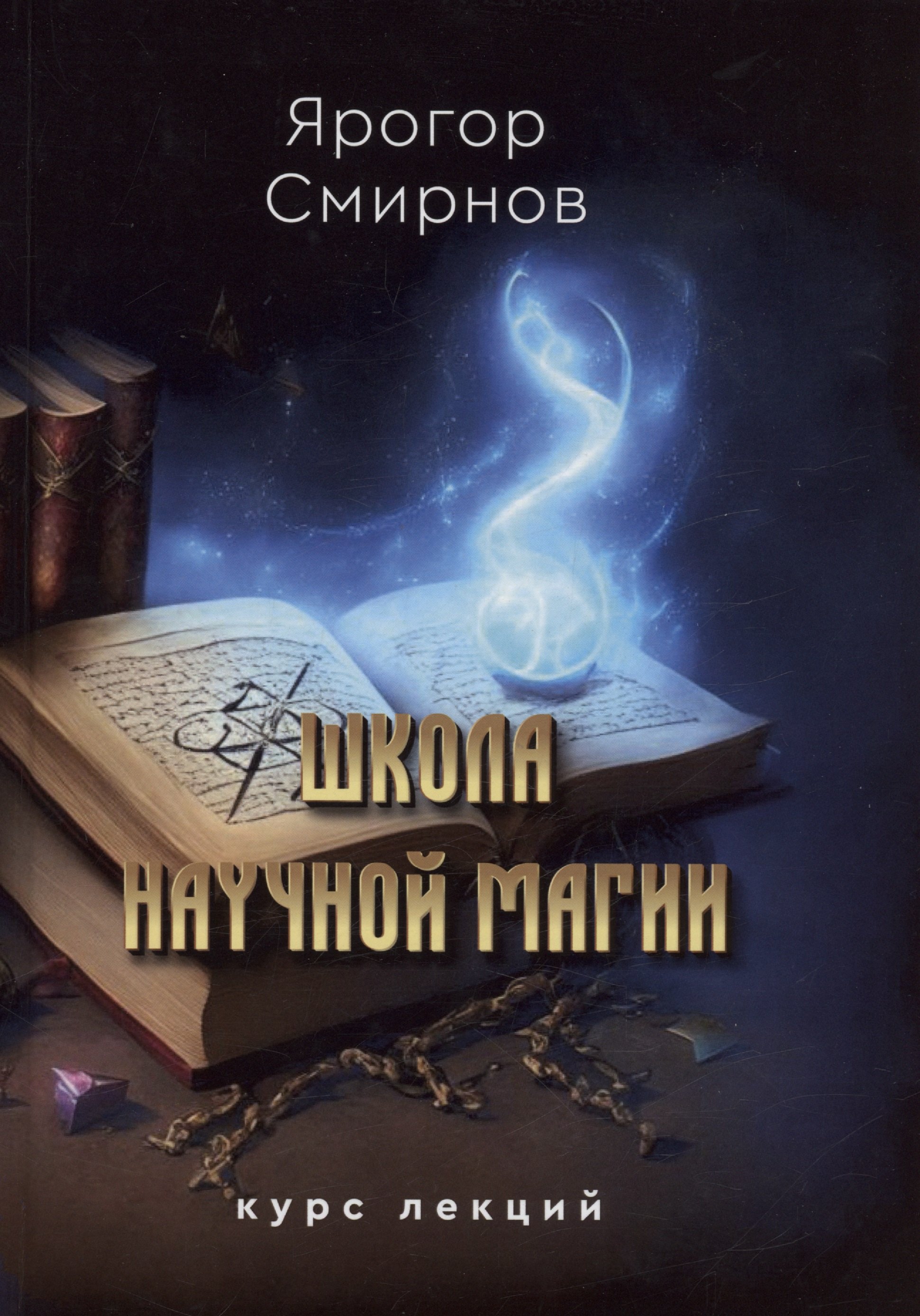 

Школа научной магии