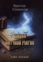 Школа научной магии