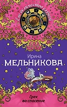 Грех во спасение: роман