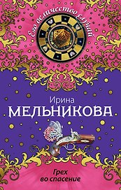 Грех во спасение: роман