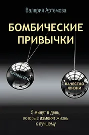 Бомбические привычки. 5 минут, которые изменят жизнь к лучшему
