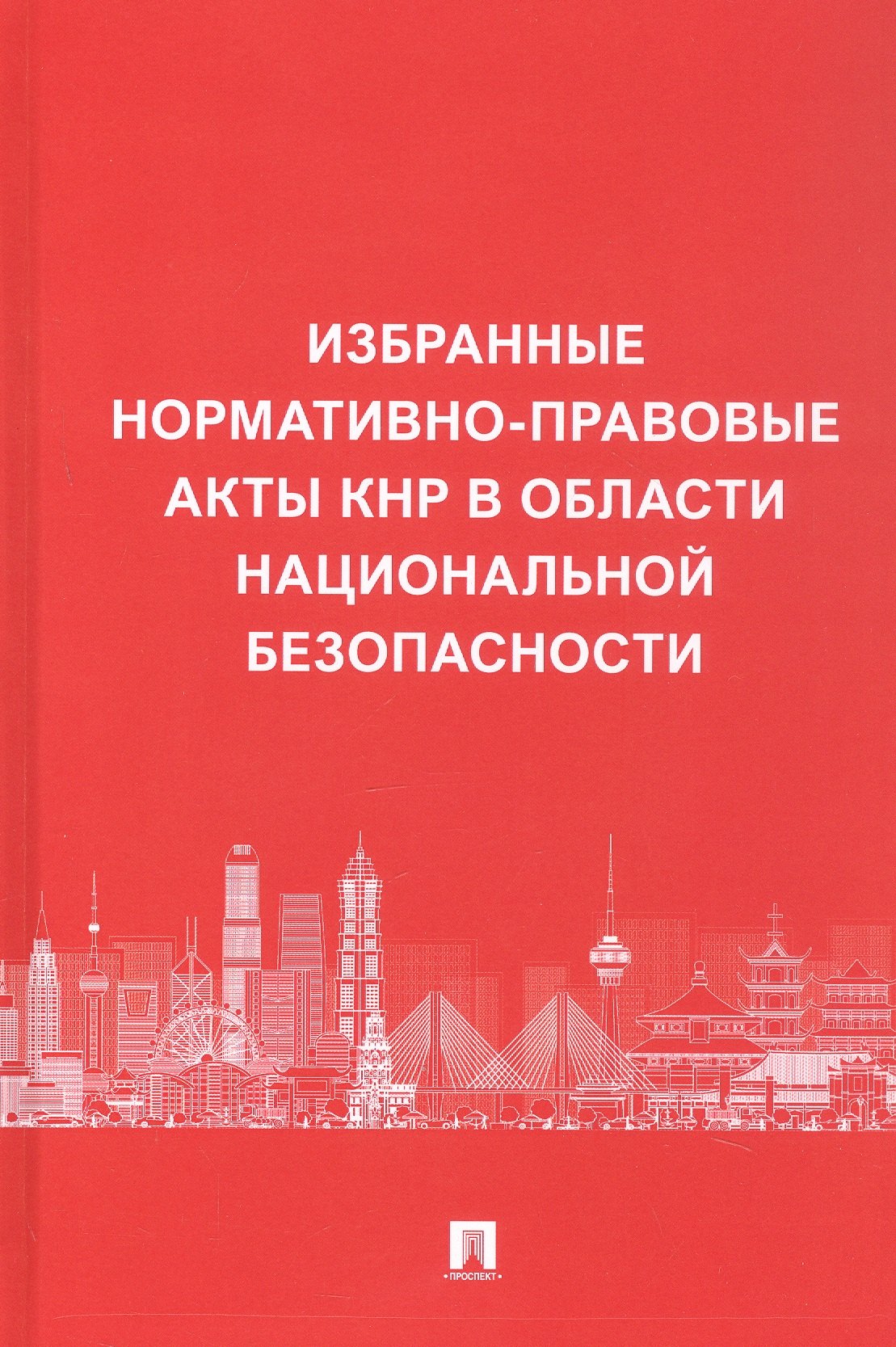 

Избранные нормативно-правовые акты КНР в области национальной безопасности