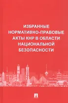 Избранные нормативно-правовые акты КНР в области национальной безопасности