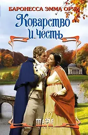 Коварство и честь