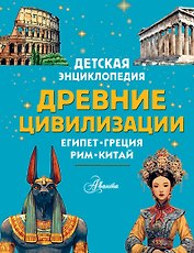 Древние цивилизации