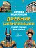 Древние цивилизации - 0