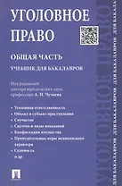Уголовное право. Общая часть.Уч. для бакалавров.