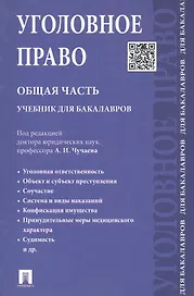 Уголовное право. Общая часть.Уч. для бакалавров.