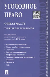 Уголовное право. Общая часть.Уч. для бакалавров.