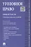 Уголовное право. Общая часть.Уч. для бакалавров. - 0