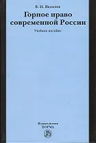 Горное право современной России (конец XX - начало XXI века): Учебное пособие