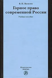 Горное право современной России (конец XX - начало XXI века): Учебное пособие