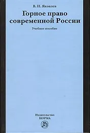 Горное право современной России (конец XX - начало XXI века): Учебное пособие
