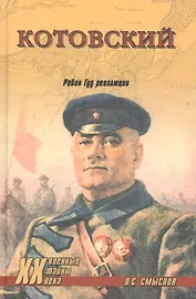 Котовский. Робин Гуд революции