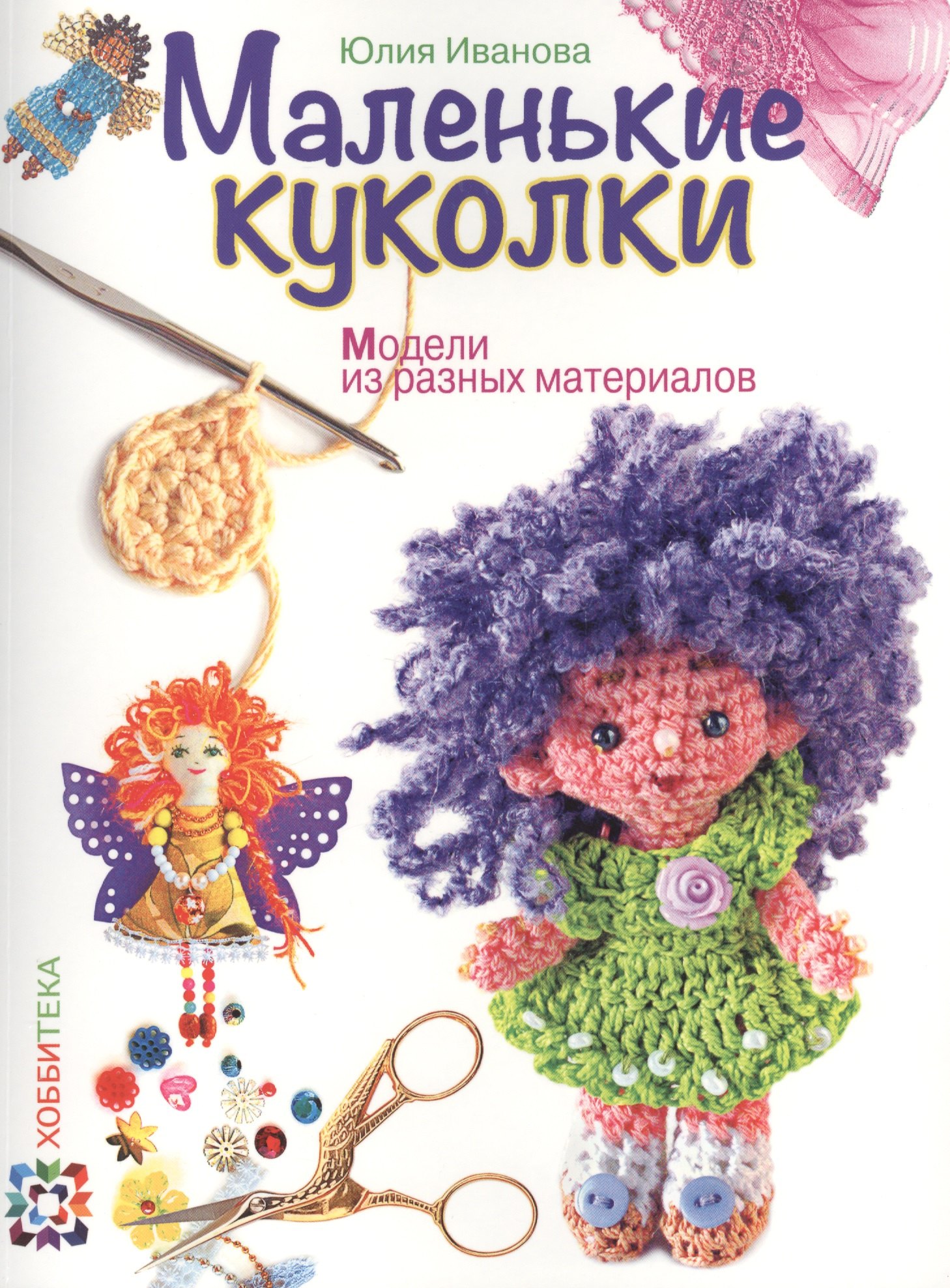 

Маленькие куколки. Модели из разных материалов
