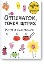 Отпечаток, точка, штрих. Рисуем пальчиками
