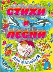 Стихи и песни для малышей