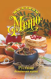 Русская домашняя кухня (ММ) (пружина)