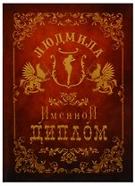Диплом именной Людмила (IM0000068) (Мастер)