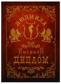 Диплом именной «Людмила», Мастер
