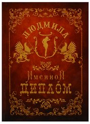 Диплом именной Людмила (IM0000068) (Мастер)