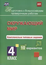 Окружающий мир. Комплексные типовые задания. 10 вариантов. 4 класс. ФГОС