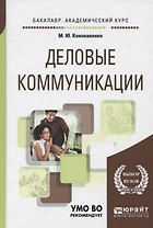 Деловые коммуникации. Учебник и практикум