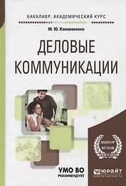 Деловые коммуникации. Учебник и практикум
