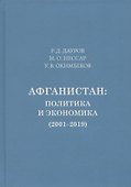 Афганистан: политика, экономика (2001-2019) - 0