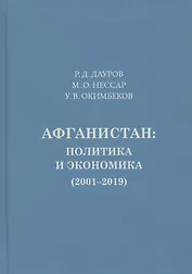 Афганистан: политика, экономика (2001-2019)