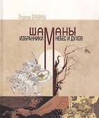 Шаманы - избранники Небес и духов - 0