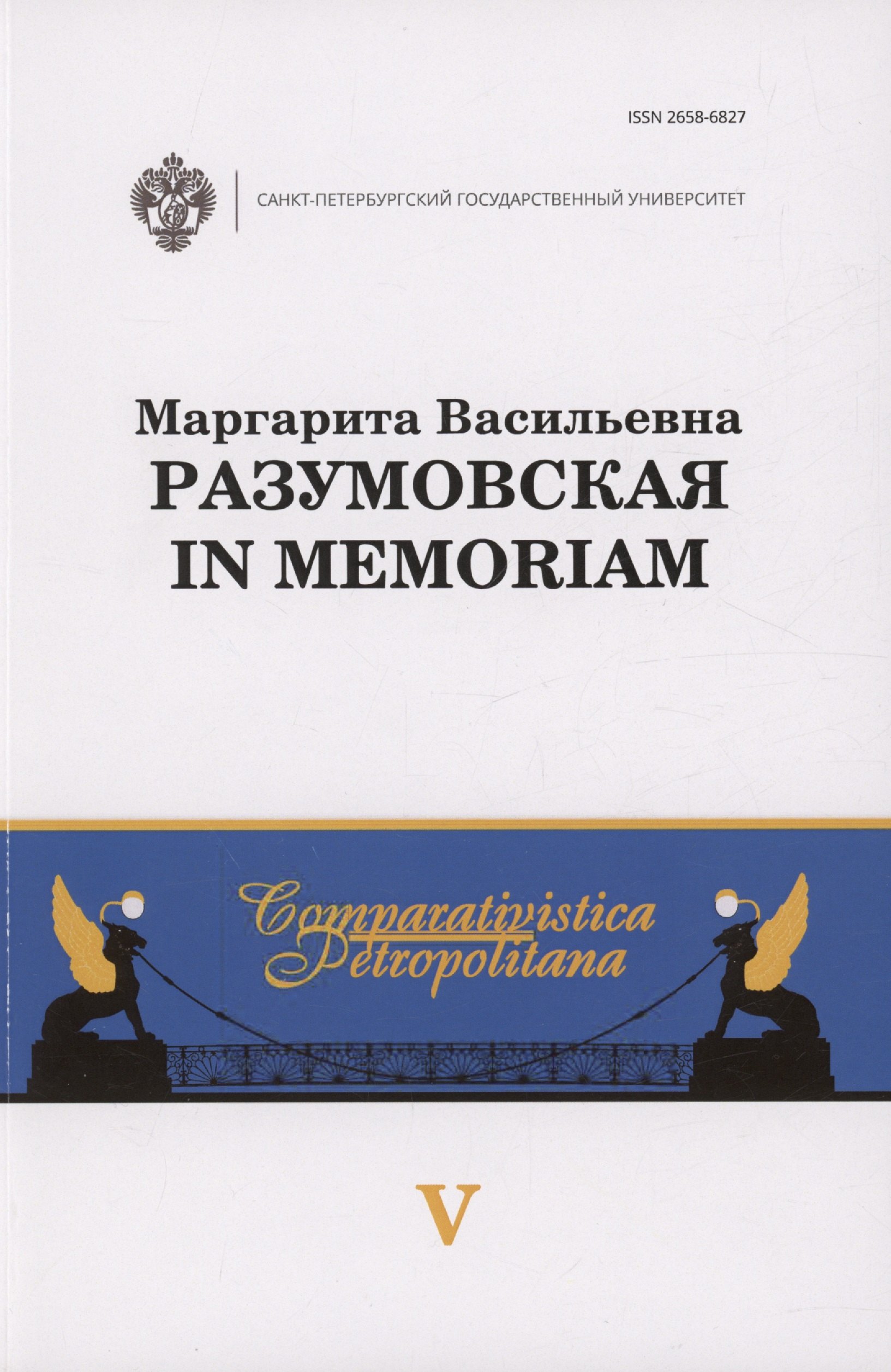 

Маргарита Васильевна Разумовская: in memoriam