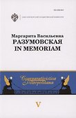 Маргарита Васильевна Разумовская: in memoriam - 0