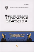 Маргарита Васильевна Разумовская: in memoriam
