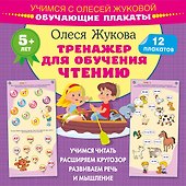 Тренажер для обучения чтению. Обучающие плакаты - 0