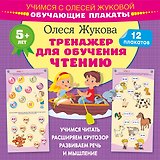 Тренажер для обучения чтению. Обучающие плакаты