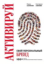 Активируй свой персональный бренд! 100 кейсов для повышения эффективности бизнеса