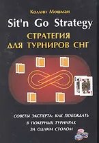 Sitn Go Strategy /Стратегия для турниров СНГ. Советы эксперта: как побеждать в покерных турнирах за одним столом