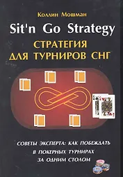 Sitn Go Strategy /Стратегия для турниров СНГ. Советы эксперта: как побеждать в покерных турнирах за одним столом