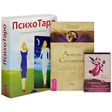 Ангелы всегда рядом. Воодушевляющие послания духов-наставников. Ангелы Соломона. Неповторимый опыт истинной Божественной любви. ПсихоТаро (комплект из 2 книг + 2 набора карт)