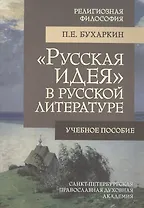 «Русская идея» в русской литературе : учеб. пособие