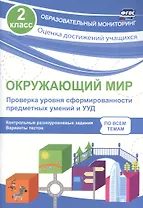 Окружающий мир. Проверка уровня сформированности предметных умений и УУД. 2 класс. Контрольные разноуровневые задания. Варианты тестов. ФГОС