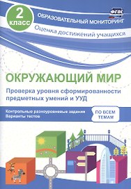 Окружающий мир. Проверка уровня сформированности предметных умений и УУД. 2 класс. Контрольные разноуровневые задания. Варианты тестов. ФГОС