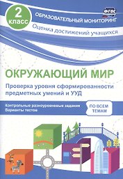 Окружающий мир. Проверка уровня сформированности предметных умений и УУД. 2 класс. Контрольные разноуровневые задания. Варианты тестов. ФГОС