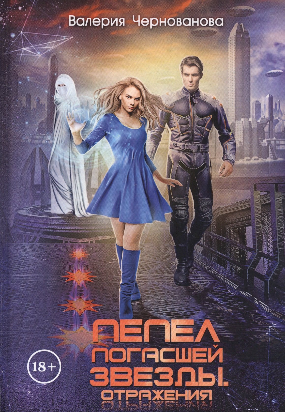 

Пепел погасшей звезды. Отражения