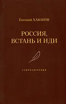 Россия, встань и иди. Стихотворения