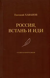 Россия, встань и иди. Стихотворения
