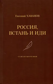 Россия, встань и иди. Стихотворения